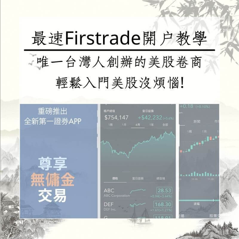 2021年最速Firstrade開戶教學!唯一台灣人創辦的美股卷商，輕鬆入門美股沒煩惱!