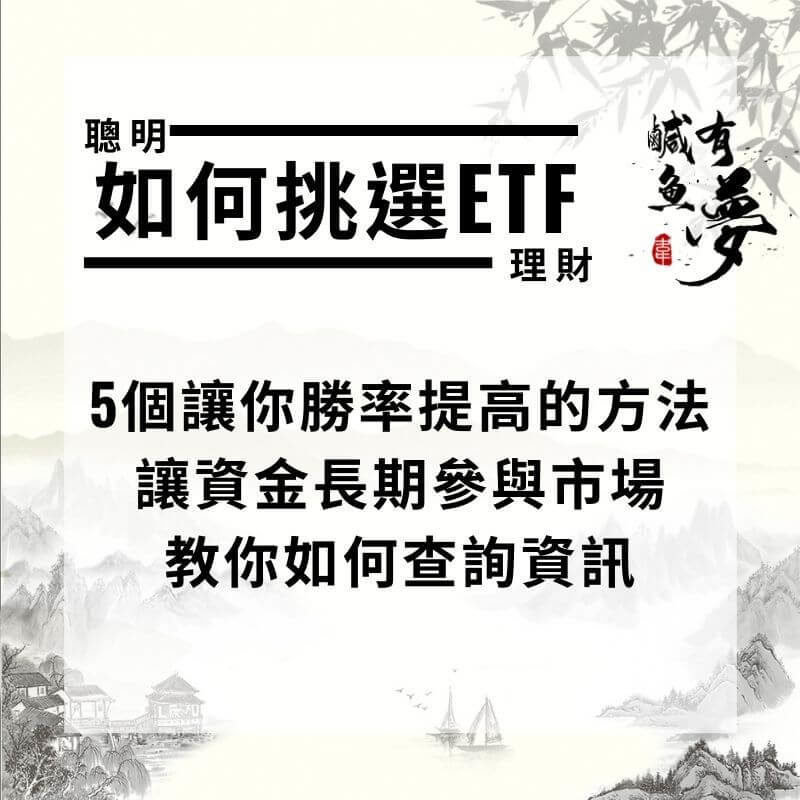如何挑選ETF的5個方法